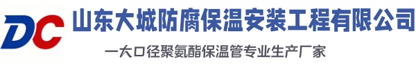 浮山大城防腐保温安装工程有限公司